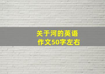 关于河的英语作文50字左右