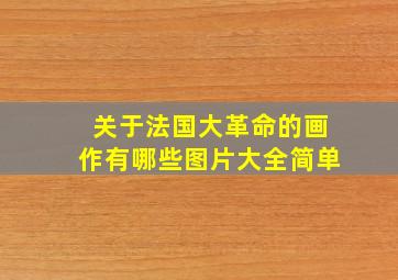 关于法国大革命的画作有哪些图片大全简单