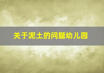 关于泥土的问题幼儿园