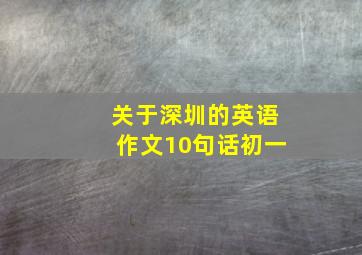 关于深圳的英语作文10句话初一