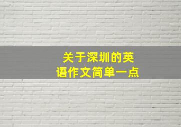 关于深圳的英语作文简单一点