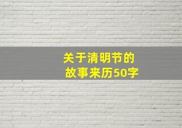 关于清明节的故事来历50字