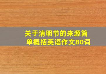 关于清明节的来源简单概括英语作文80词