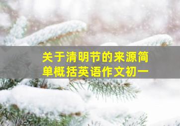 关于清明节的来源简单概括英语作文初一