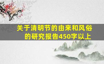 关于清明节的由来和风俗的研究报告450字以上