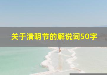 关于清明节的解说词50字