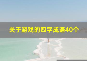 关于游戏的四字成语40个