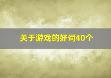 关于游戏的好词40个