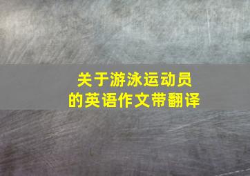 关于游泳运动员的英语作文带翻译