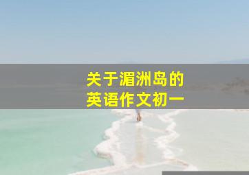 关于湄洲岛的英语作文初一