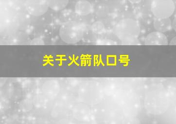 关于火箭队口号