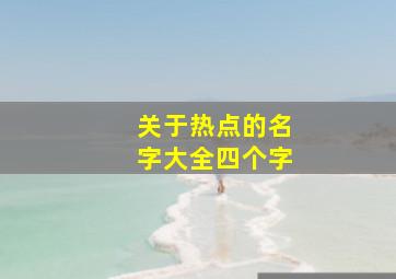 关于热点的名字大全四个字