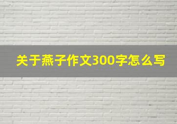 关于燕子作文300字怎么写