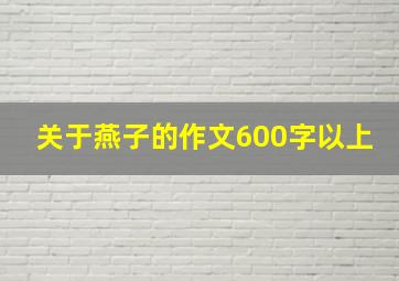 关于燕子的作文600字以上