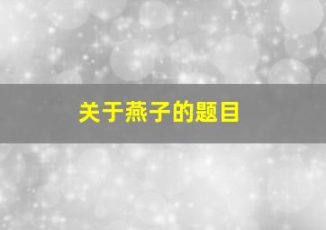 关于燕子的题目