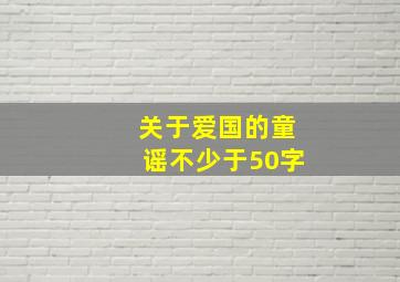 关于爱国的童谣不少于50字