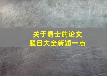 关于爵士的论文题目大全新颖一点