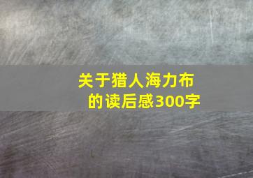 关于猎人海力布的读后感300字