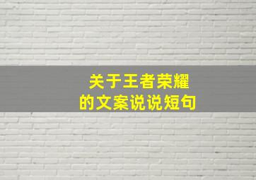 关于王者荣耀的文案说说短句