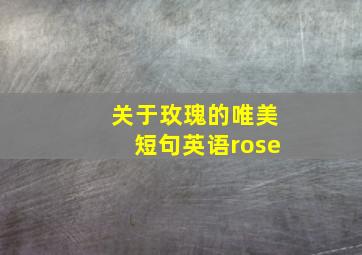 关于玫瑰的唯美短句英语rose