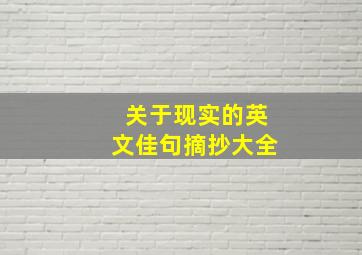 关于现实的英文佳句摘抄大全