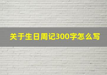 关于生日周记300字怎么写