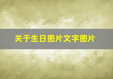 关于生日图片文字图片