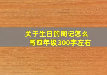 关于生日的周记怎么写四年级300字左右