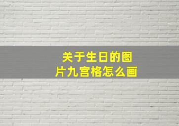 关于生日的图片九宫格怎么画