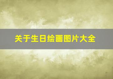 关于生日绘画图片大全