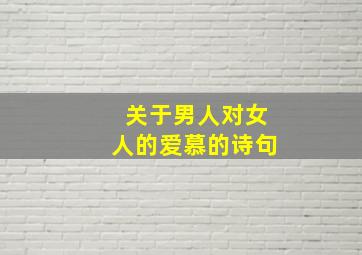 关于男人对女人的爱慕的诗句