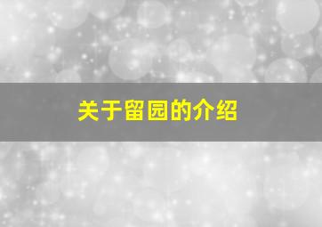 关于留园的介绍