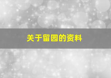 关于留园的资料