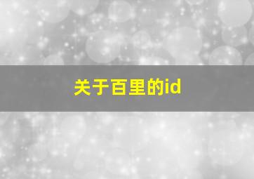 关于百里的id