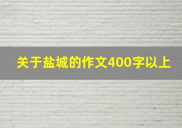 关于盐城的作文400字以上