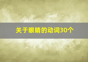 关于眼睛的动词30个