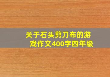 关于石头剪刀布的游戏作文400字四年级