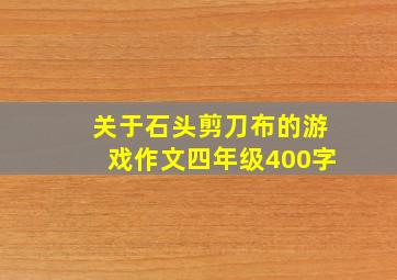 关于石头剪刀布的游戏作文四年级400字