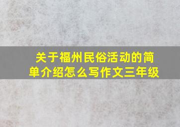 关于福州民俗活动的简单介绍怎么写作文三年级