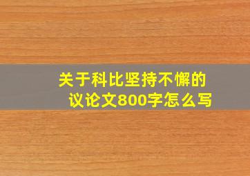 关于科比坚持不懈的议论文800字怎么写