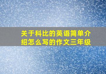 关于科比的英语简单介绍怎么写的作文三年级