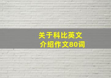 关于科比英文介绍作文80词