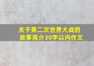 关于第二次世界大战的故事简介30字以内作文