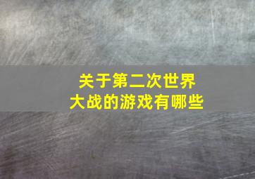 关于第二次世界大战的游戏有哪些