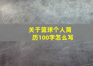 关于篮球个人简历100字怎么写