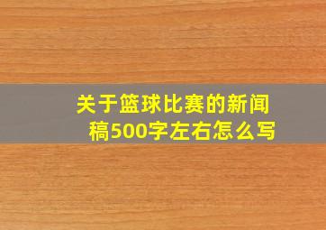 关于篮球比赛的新闻稿500字左右怎么写