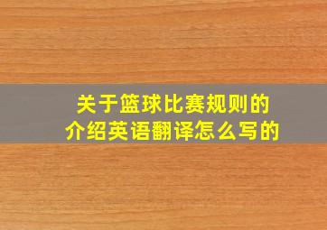 关于篮球比赛规则的介绍英语翻译怎么写的