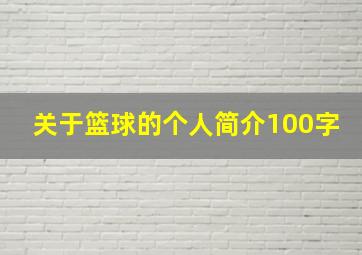 关于篮球的个人简介100字