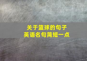 关于篮球的句子英语名句简短一点