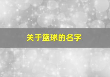 关于篮球的名字